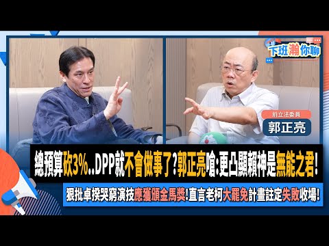 【下班瀚你聊】總預算砍3%..DPP就不會做事?郭正亮嗆:凸顯賴神是無能之君!狠批卓揆哭窮演技應獲頒金馬獎!直言老柯大罷免計畫註定失敗!2025-01-22 Ep.243@TheStormMedia