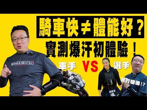 騎的快不等於身體好！？賽車國手 對決 全運會選手，到底誰先倒？！
