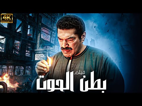 فيلم الاكشن والجريمة بطن الحوت | بطولة باسم سمرة - محمد فراج 💪🔥