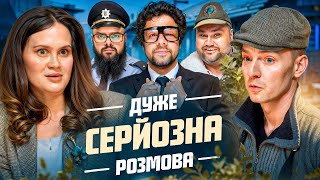 Дуже Серйозна Розмова #8 | Куцевалов, Волкова, Ганін, Шумко, Свищ