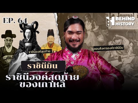 ประวัติศาสตร์พระราชินีมิน ราชินีองค์สุดท้ายของเกาหลี | โดย ฟาโรห์ | Behind History EP.64