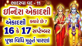 ઇન્દિરા એકાદશી 2025 પૂજા મુહૂર્ત મહિમા પારણા | Indira Ekadashi 2025 Date | Pitru Ekadashi 2025 