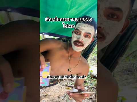 ทหารเขมรขายครีมอยู่ที่แนวหน้า ลำพังเงินเดือนคงไม่พอ#new #news #shortvideo #shorts