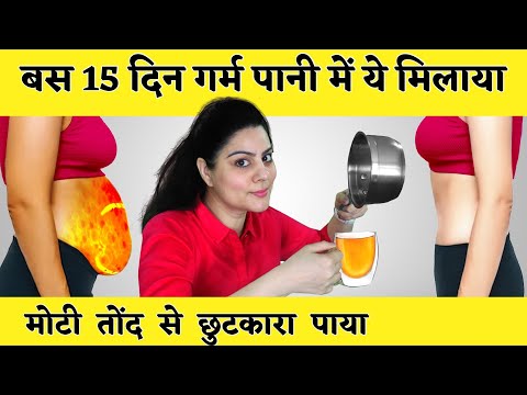 बस 15 दिन गर्म पानी में ये मिलाया, मोटी तोंद से छुटकारा पाया | Natural Remedy To Lose Belly Fat FAST