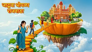 जादूचा भोपळा राजवाडा | Marathi Story | Marathi Goshti | Stories in Marathi | Koo TV Marathi