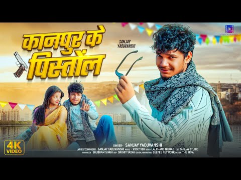 #video | कानपुर के पिस्तोल | Sanjay Yaduvanshi | Sanjay Sultanpuriya | Kanpur Ke Pistol