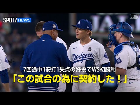 【現地実況】山本由伸が7回途中1安打1失点でWS初勝利「この試合の為に430億円の長期契約をした！」