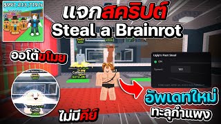 แจกสคริปแมพ Steal A Brainrot อัพเดทใหม่ ขโมยออโต้! โคตรโกง ไม่โดนเตะ [ไม่มีคีย์]