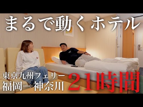 【福岡→神奈川】3万円で個室に!?21時間の船旅が想像の100倍快適だった件