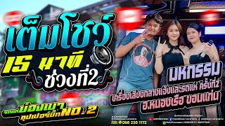 ของตายให้อ้ายตัวเล่น ￼￼หนุ่มสุรินทร์ l #รถแห่ย่องเบาซุปเปอร์บิ๊กหน่วยที่2 มหกรรมรถแห่ @หนองเรือ
