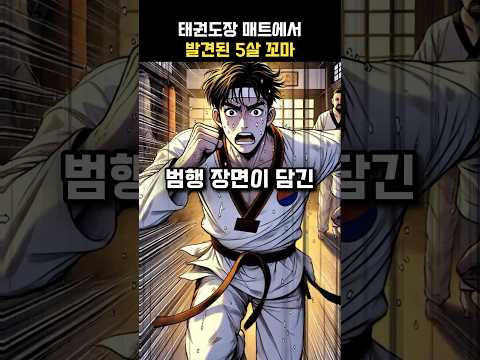 태권도장 매트에서 발견된 5살 꼬마