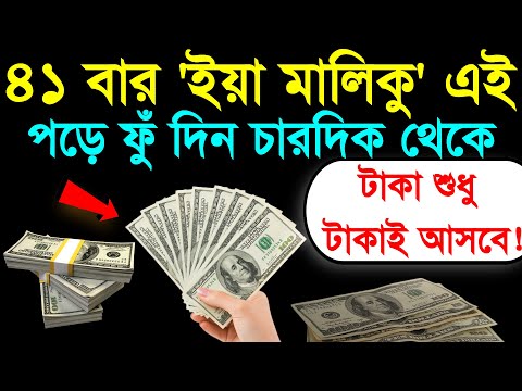 আপনার মনের ইচ্ছা পূরণ হবে! আশ্চর্য আমল | গায়েবী রিজিক আসবে!