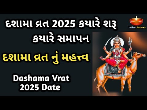 દશામા વ્રત 2025 કયારે શરૂ કયારે સમાપન | દશામા વ્રત નું મહત્ત્વ | Dashama Vrat 2025 Date