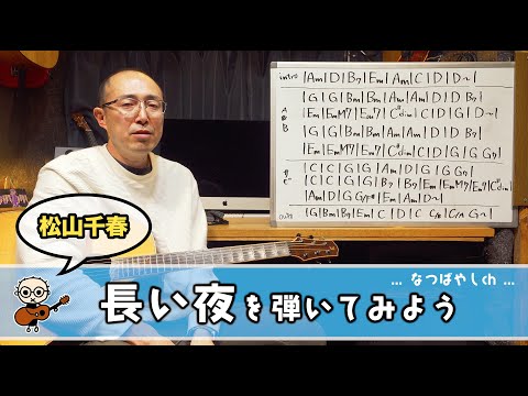 名曲に学ぶコードワークの妙 松山千春「長い夜」を弾いてみよう 初心者のためのギター講座(なつばやし)