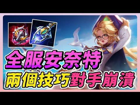 傳說對決｜『全服第一奈特特』超噁心燒燒流出裝！只要掌握兩個技巧，就能讓對手崩潰！【佑哥】Arena of Valor 安奈特