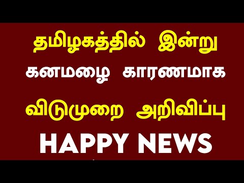 😂தமிழகத்தில் பள்ளி கல்லூரிகள் ( 06.08.2024 ) இன்று விடுமுறை | School rain holiday News