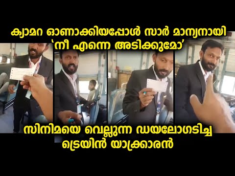 ട്രെയിൻ യാത്രക്കിടെ പരിശോധനക്കുവന്ന ഉദ്യോഗസ്ഥനും യാത്രക്കാരനും തമ്മിൽ നടന്നത്