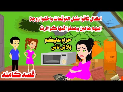 (قصه كامله)اطفال اخفوا زوجة ابيهم.حكايات واقعيه عربيه كامله روايات