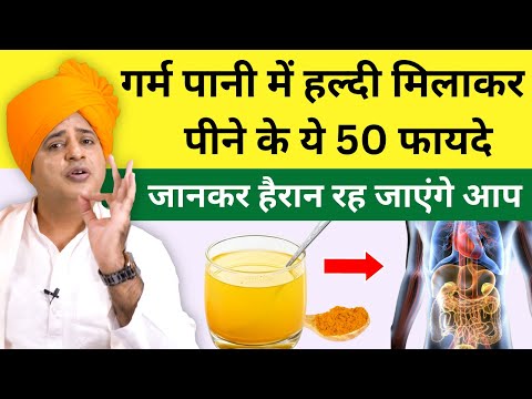 गर्म पानी में हल्दी मिलाकर पीने के 50 फायदे || Turmeric Water Benefits || Sanyasi Ayurveda ||