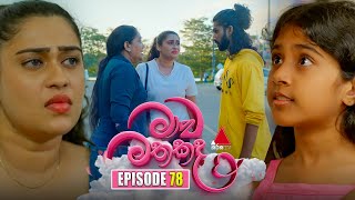 Maawa Mathakada (මාව මතකද) | Episode 78 | 29th August 2025 | Sirasa TV