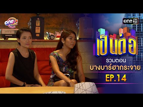 รวมตอน "บางบาร์ฮากระจาย" EP.14 | เป็นต่อ oneมาราธอน special | one31