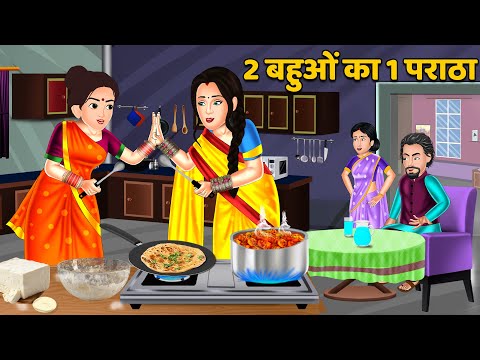 2 बहुओ का 1 पराठा : Hindi Kahani | Moral Stories | Bedtime Stories