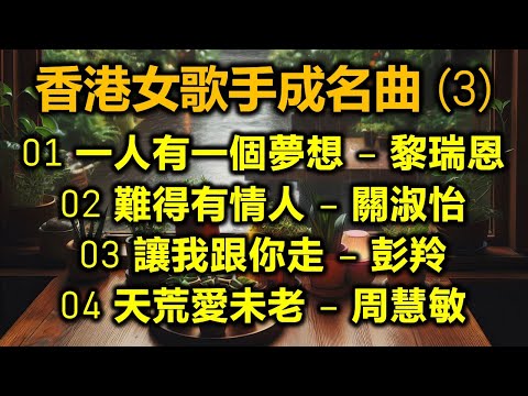 香港女歌手成名曲 (3)（内附歌詞）01 一人有一個夢想 – 黎瑞恩；02 難得有情人 – 關淑怡；03 讓我跟你走 – 彭羚；04 天荒愛未老 – 周慧敏