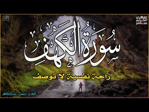 سورة الكهف كاملة تلاوة هادئة تريح الاعصاب وتهدئ النفس والروح نبرات جميله جدا ❤ Sourate al kahf Full