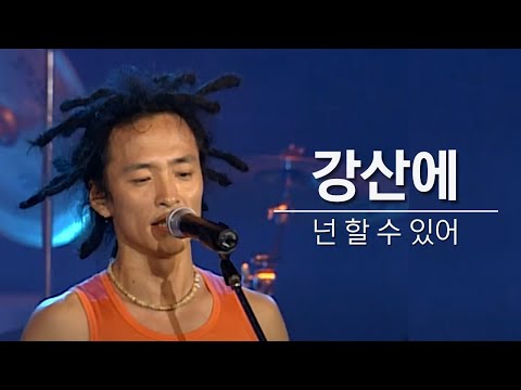 좌절과 절망에 빠진 사람들에게, 강산에(Kang San-Eh) "넌 할 수 있어"