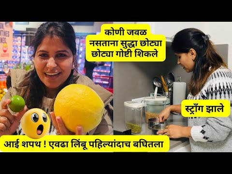 कोणी जवळ नसताना सुद्धा छोट्या छोट्या गोष्टी शिकले | आई शपथ एवढा लिंबू पहिल्यांदाच बघितला | #1143