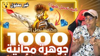 طريث الحصول على مكافآت تصل الى 1500 جوهرة مجانية😱 من فري فاير الشحن المضاعف 🔥
