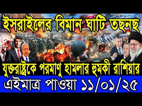 আন্তর্জাতিক খবর 11 January 2025 BBC World News Bangla International news আন্তর্জাতিক সংবাদ today