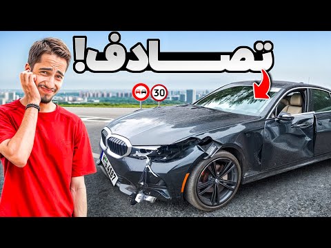با ماشینم تصادف کردم ...