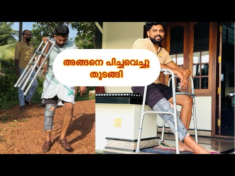 അങ്ങനെ ACL കഴിഞ്ഞു 10 Days കൊണ്ട് നടന്നു തുടങ്ങി