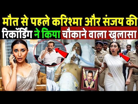 करिश्मा और संजय कपूर की रिकॉर्डिंग ने किया बड़ा खुलासा! Karishma Ex Husband Sanjay Call Recording...