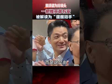 賴清德為搶鏡頭，一把推開蔣萬安，卻被解讀為「提醒招手」 #真實事件 #人物故事 #蔣萬安