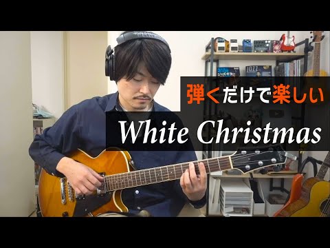 White Christmas - ソロギターアレンジの解説【TAB譜あり】