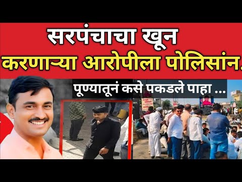 santosh deshmukh beed : पोलिसांनी संतोष देशमूख यांच्या आरोपीला पूण्यातूनं कसे पकडले