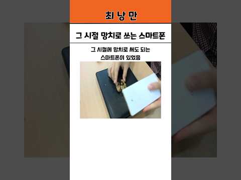 그 시절 망치로 썼던 스마트폰