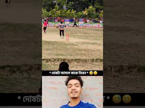 দোষটা কাকে দিবেন..মাঠ ও আজ কাল ফাজলামো করে 😁🤣 #cricket #shortsvideo #shorts #viralvideo #shortsfeed