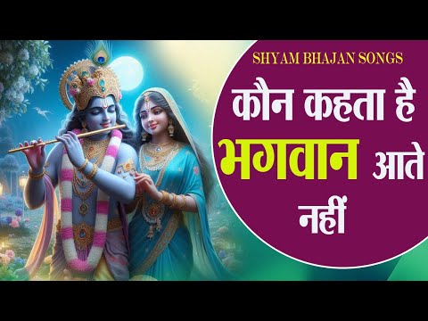 Kaun Kahata Hai Bhagwan Aate Nahi | कौन कहता है भगवान आते नहीं | Popular Krishna Bhajan