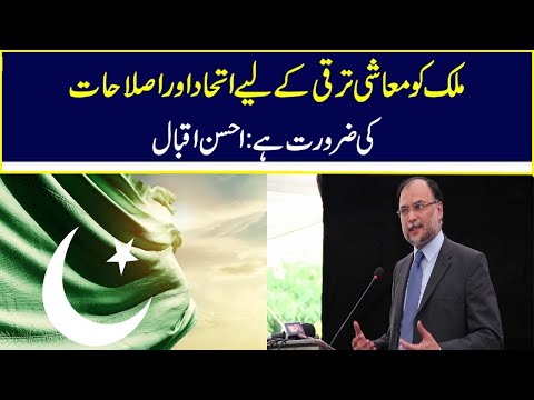 Pakistan Needs Unity And Reforms For Economic Progress: Ahsan Iqbal | Nawa-i-Waqt