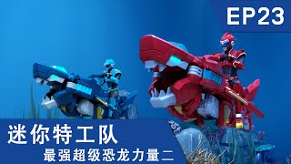 [迷你特工队超级恐龙力量二] 第二十三集: 超变怒鲨机甲 出动！