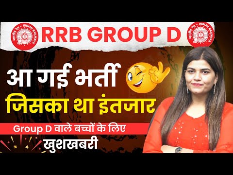 आ गई Group D की नई भर्ती 🔥 ! RRB GROUP D New vacancy जिसका था इंतजार by kajal mam #rrbgroupd