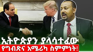 ኢትዮጵያን ያልሳተፈው የግብጽና አሜሪካ ስምምነት! kings of Abbay
