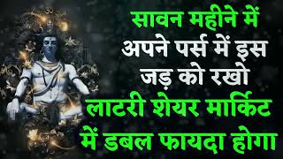 सावन माह में इस जड को अपने पर्स में रखें, शेयर मार्किट और लाटरी में अचानक डबल धन लाभ होगा