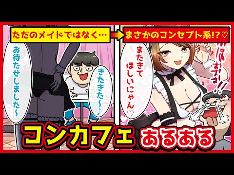 コンカフェあるあるwww【アニメ】