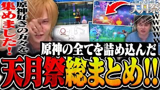 【原神】原神好きだけを集めて大盛り上がりだった天月祭の総まとめ【天月】