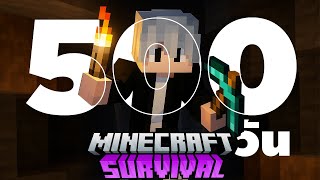 ผมเอาชีวิตรอด 500 ในเกมมายคราฟ 5 จักรวาล!