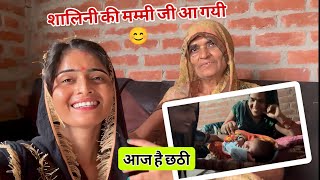 आज है बिट्टी की छठी 🥰 नाम क्या रखा baby girl का 😊आ गई सालनी की मम्मी
